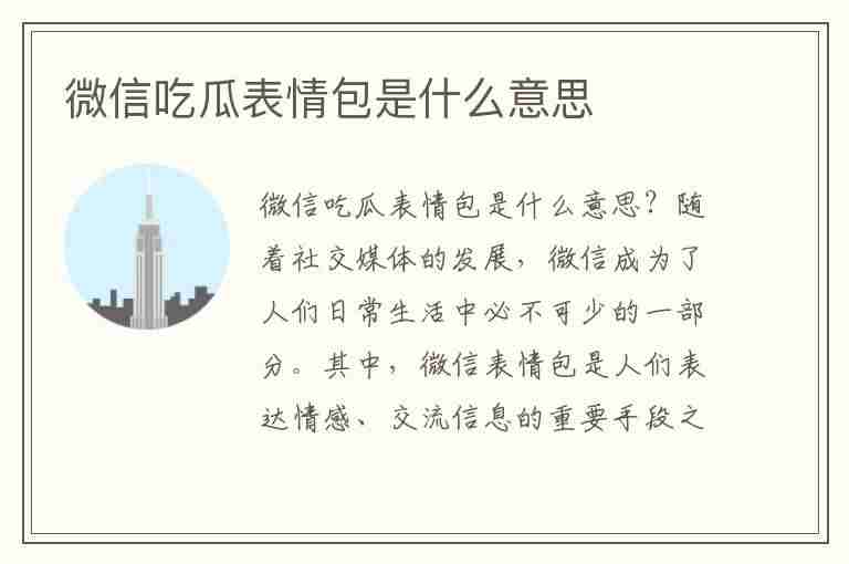 微信吃瓜表情包是什么意思(微信吃瓜表情包是什么意思呢)